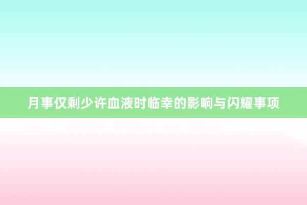 月事仅剩少许血液时临幸的影响与闪耀事项