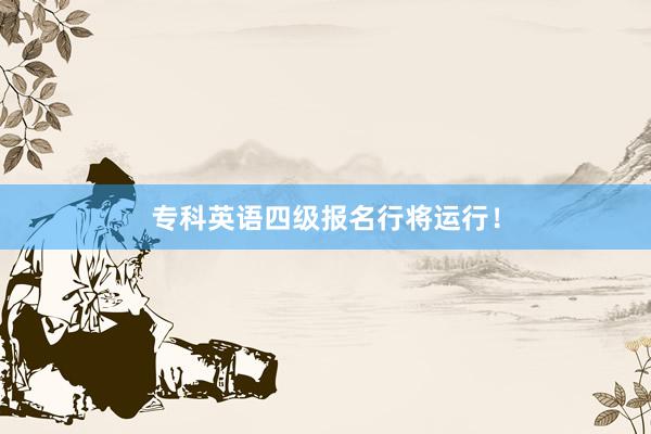 专科英语四级报名行将运行！